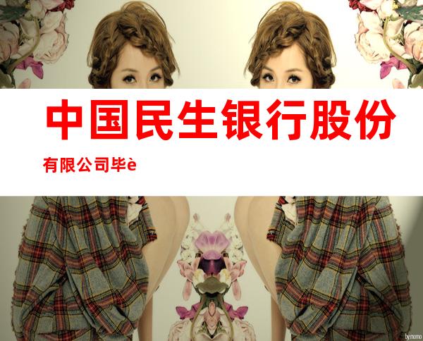中国民生银行股份有限公司毕节分行