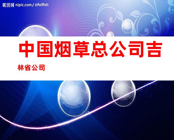 中国烟草总公司吉林省公司