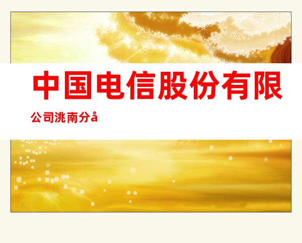 中国电信股份有限公司洮南分公司