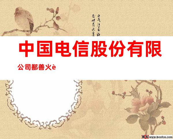 中国电信股份有限公司鄯善火车站镇营业厅