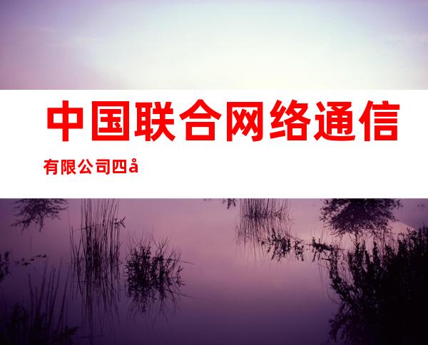 中国联合网络通信有限公司四子王旗分公司