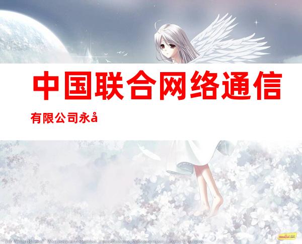 中国联合网络通信有限公司永吉县分公司万昌镇营业厅