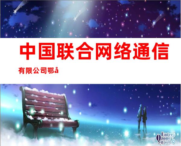 中国联合网络通信有限公司鄂尔多斯市分公司