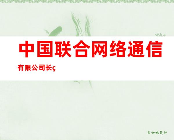 中国联合网络通信有限公司长白朝鲜族自治县分公司