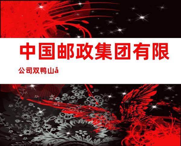 中国邮政集团有限公司双鸭山市双阳支局