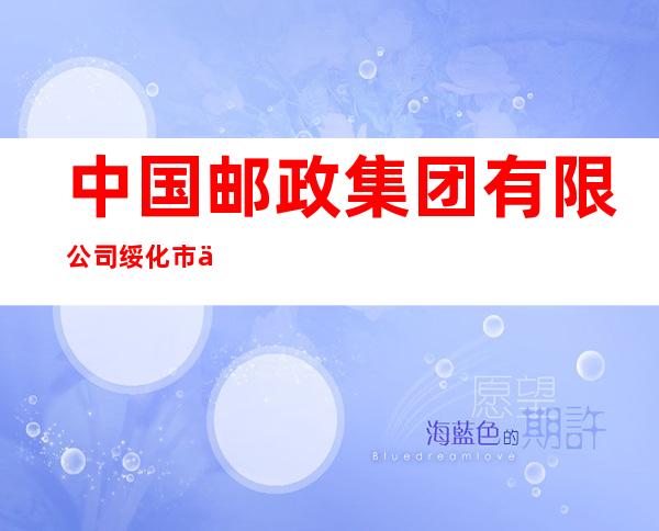 中国邮政集团有限公司绥化市中直北路邮电支局