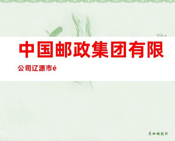 中国邮政集团有限公司辽源市集邮零售门市部