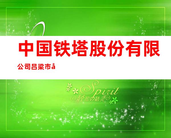 中国铁塔股份有限公司吕梁市分公司