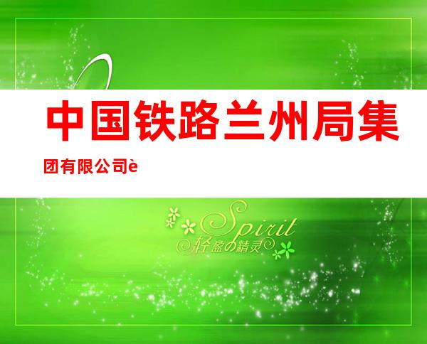 中国铁路兰州局集团有限公司迎水桥车站