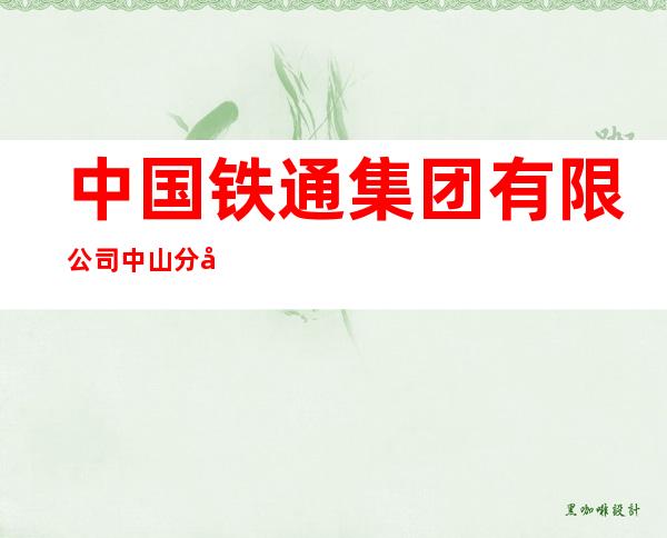 中国铁通集团有限公司中山分公司小榄营业厅