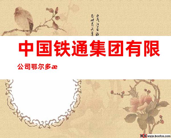 中国铁通集团有限公司鄂尔多斯市分公司