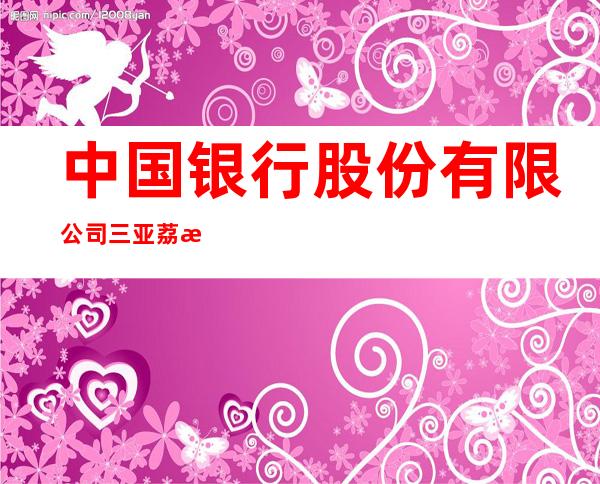 中国银行股份有限公司三亚荔枝沟支行