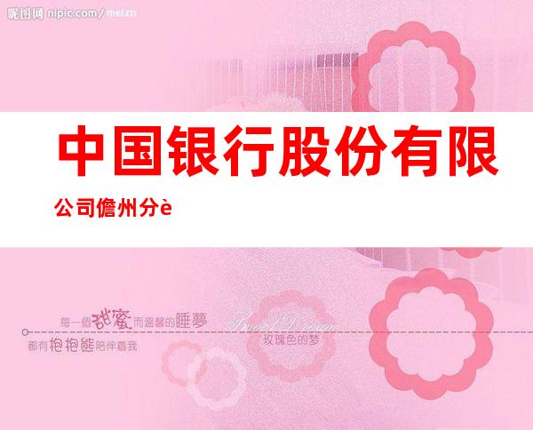 中国银行股份有限公司儋州分行