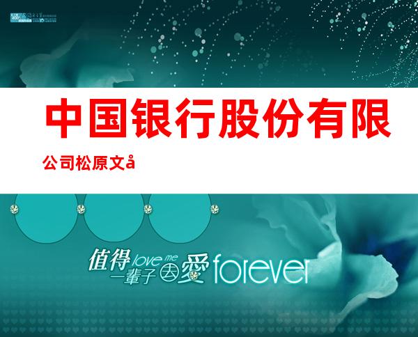 中国银行股份有限公司松原文化路支行