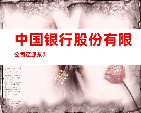 中国银行股份有限公司辽源东吉支行