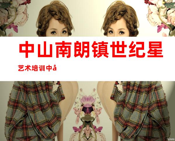 中山南朗镇世纪星艺术培训中心