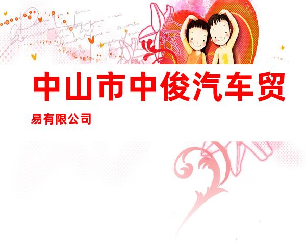 中山市中俊汽车贸易有限公司