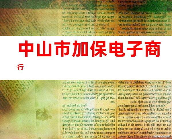 中山市加保电子商行