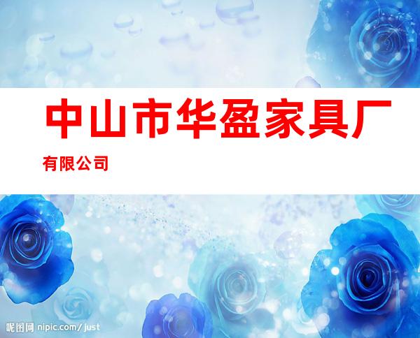 中山市华盈家具厂有限公司