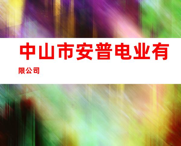 中山市安普电业有限公司