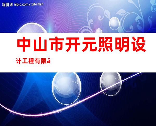 中山市开元照明设计工程有限公司