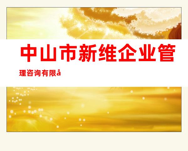 中山市新维企业管理咨询有限公司