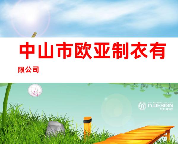 中山市欧亚制衣有限公司