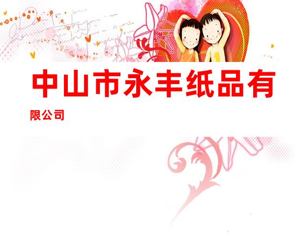 中山市永丰纸品有限公司
