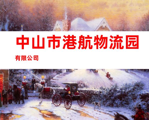 中山市港航物流园有限公司