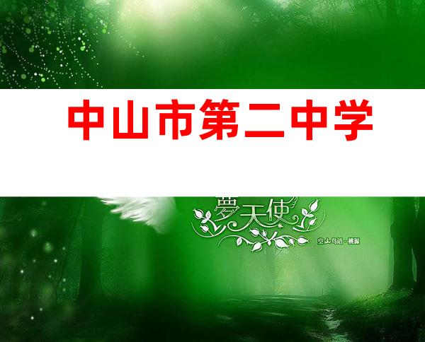 中山市第二中学