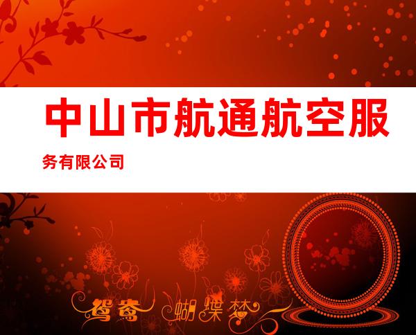 中山市航通航空服务有限公司