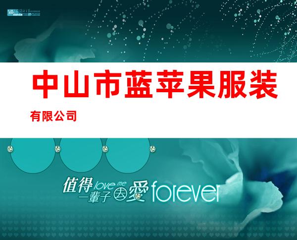 中山市蓝苹果服装有限公司