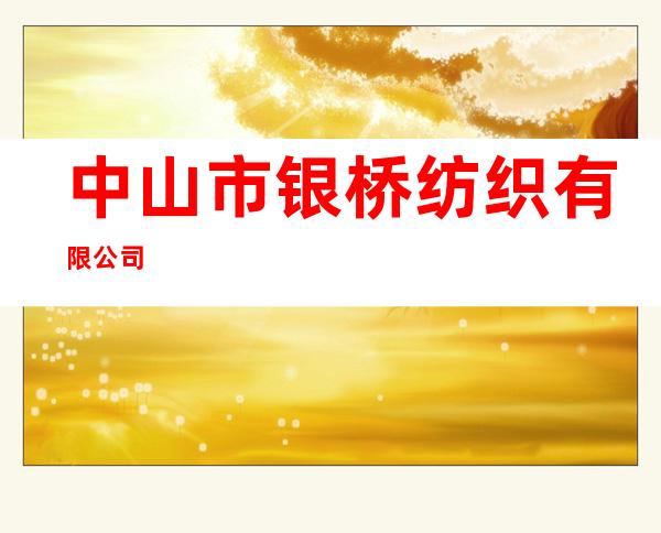 中山市银桥纺织有限公司