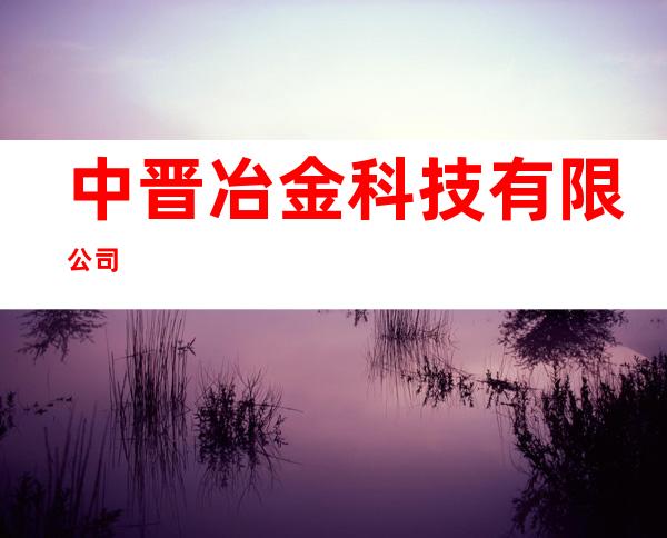 中晋冶金科技有限公司