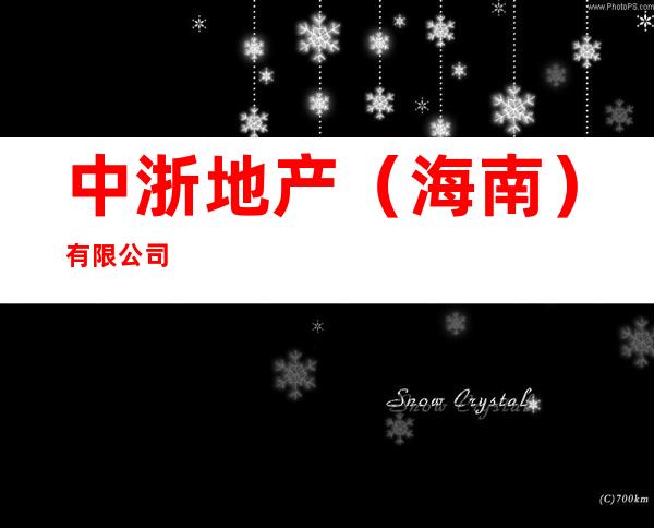 中浙地产(海南)有限公司