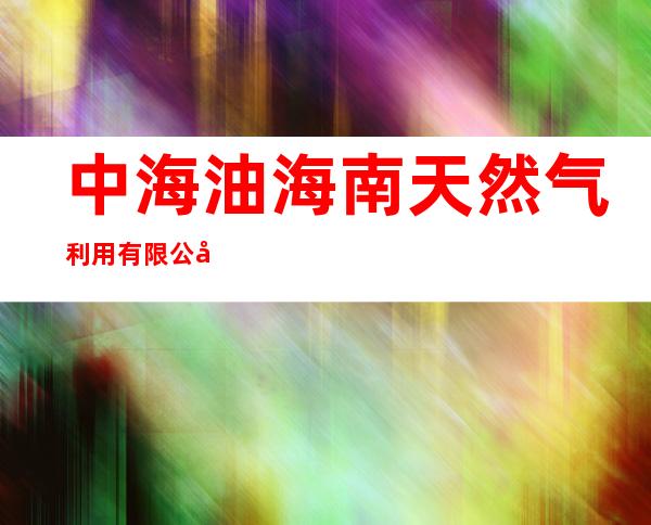 中海油海南天然气利用有限公司海盛路加气站