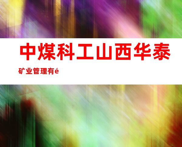 中煤科工山西华泰矿业管理有限公司