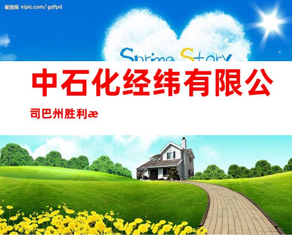 中石化经纬有限公司巴州胜利测录井分公司
