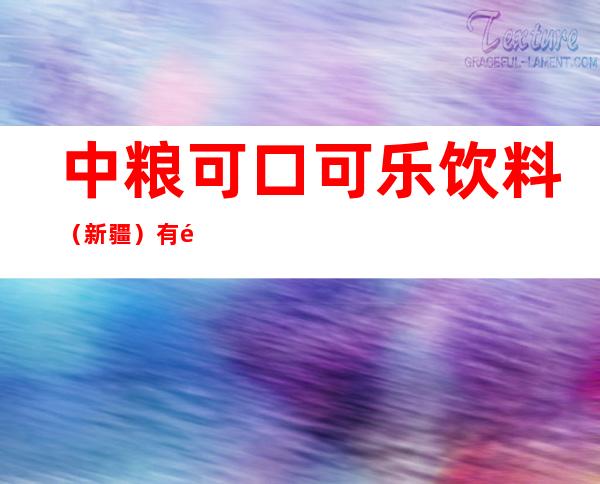 中粮可口可乐饮料（新疆）有限公司阿克苏分公司