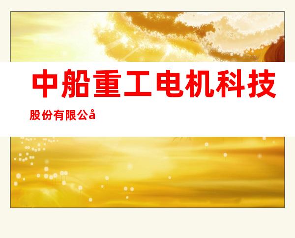 中船重工电机科技股份有限公司太原分公司