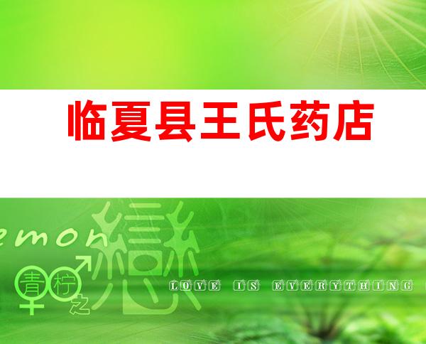 临夏县王氏药店