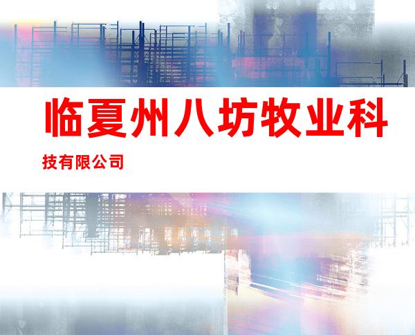 临夏州八坊牧业科技有限公司