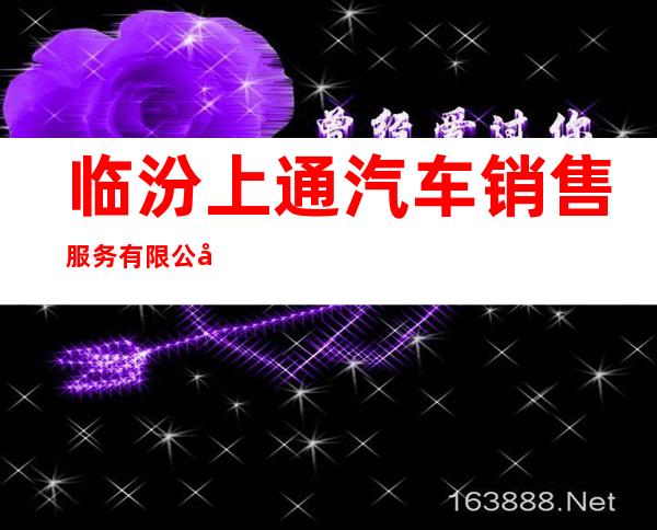 临汾上通汽车销售服务有限公司