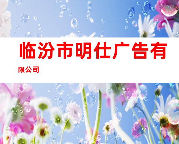 临汾市明仕广告有限公司