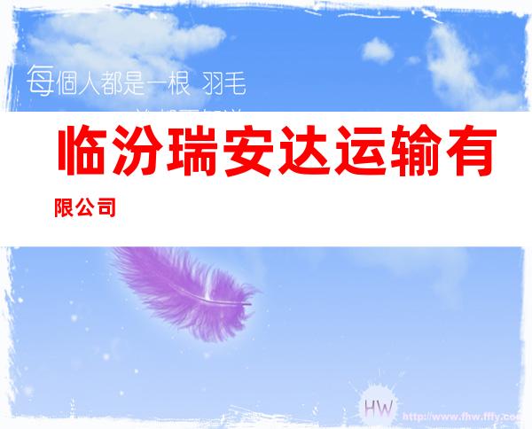 临汾瑞安达运输有限公司
