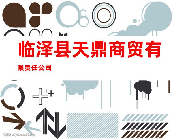 临泽县天鼎商贸有限责任公司