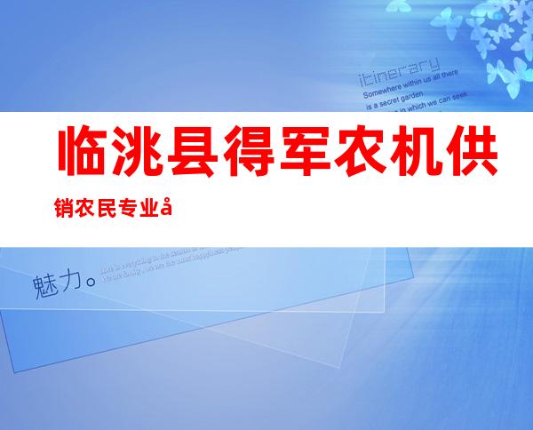 临洮县得军农机供销农民专业合作社联合社