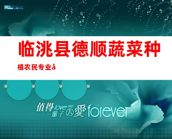 临洮县德顺蔬菜种植农民专业合作社