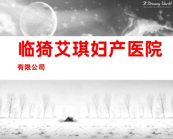 临猗艾琪妇产医院有限公司