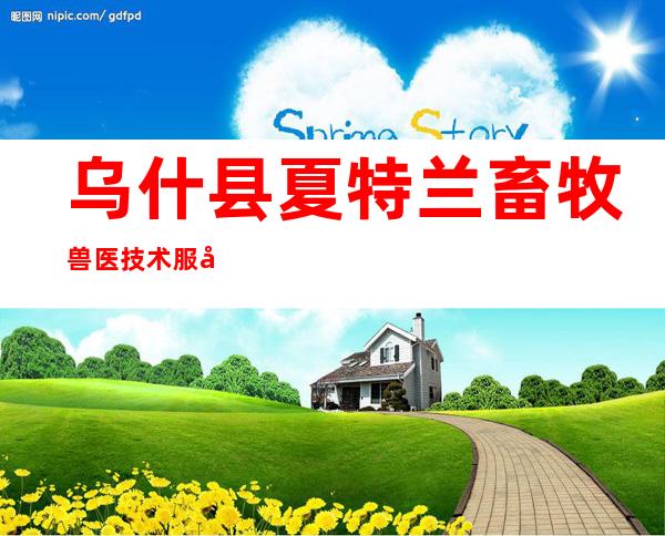 乌什县夏特兰畜牧兽医技术服务农民专业合作社